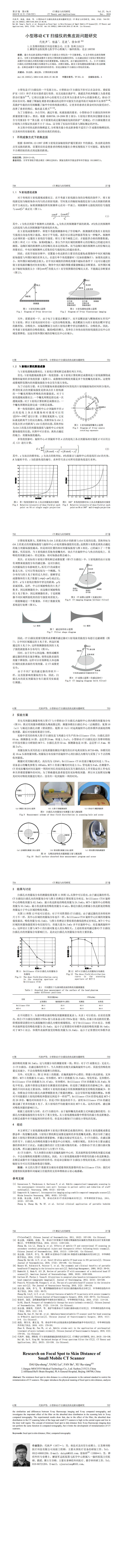 学术交流：小型移动CT扫描仪的焦皮距问题研究