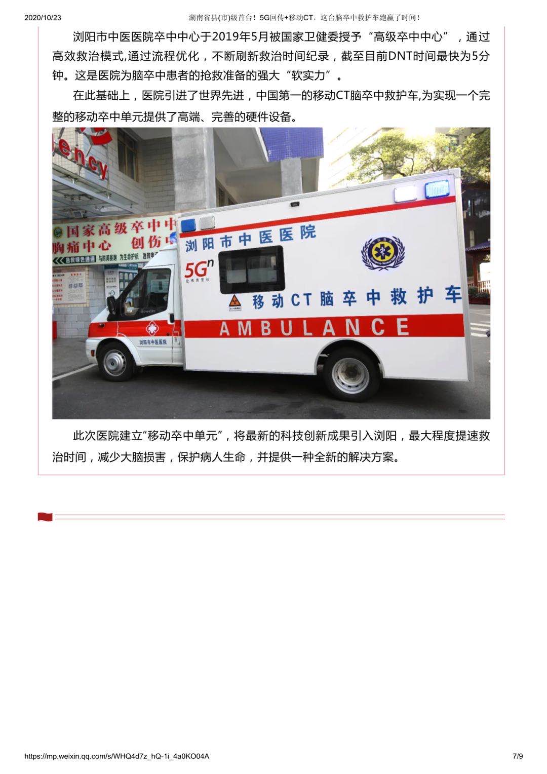 湖南省县(市)级首台5G回传+移动CT，这台脑卒中救护车跑赢了时间！