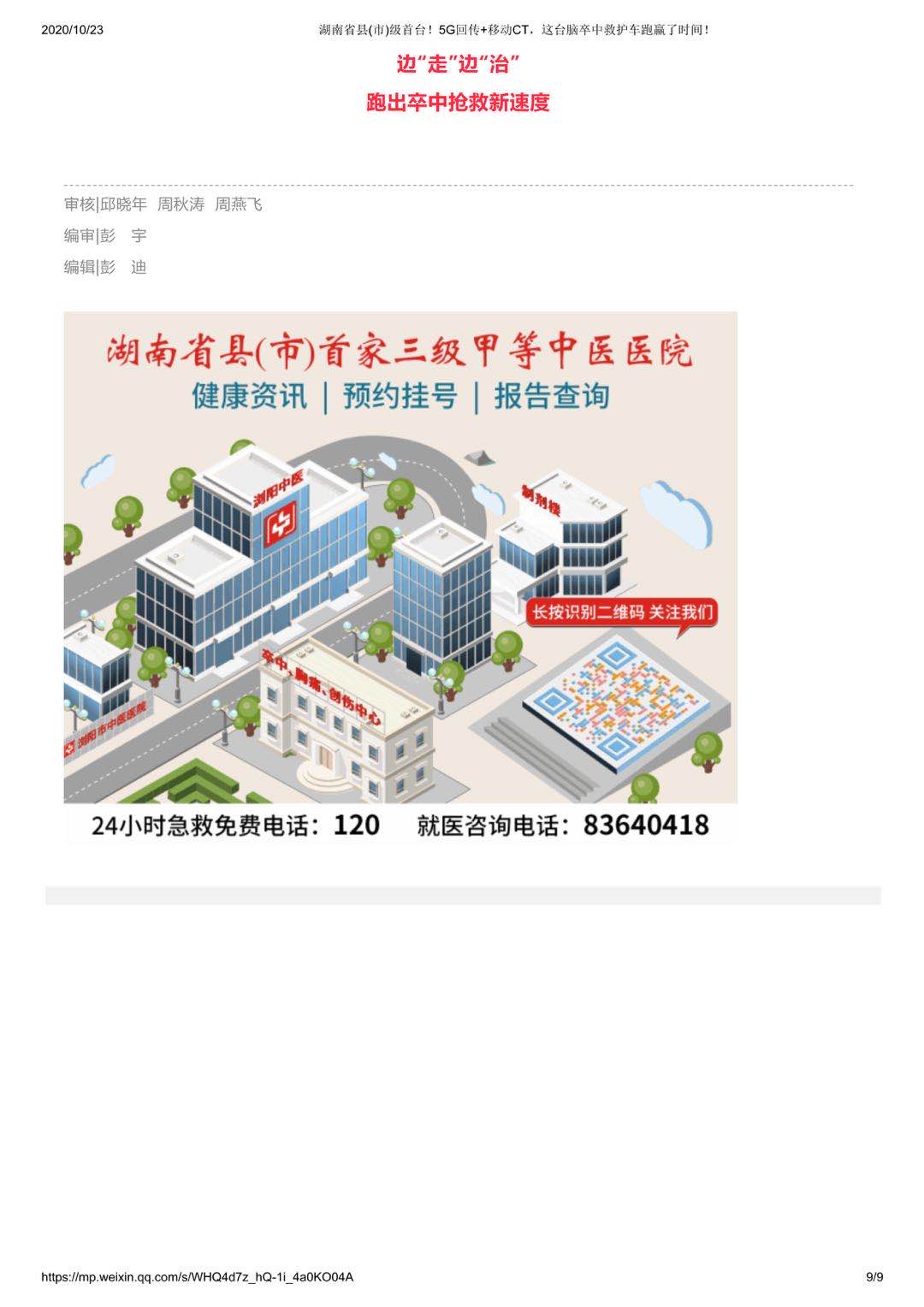 湖南省县(市)级首台5G回传+移动CT，这台脑卒中救护车跑赢了时间！