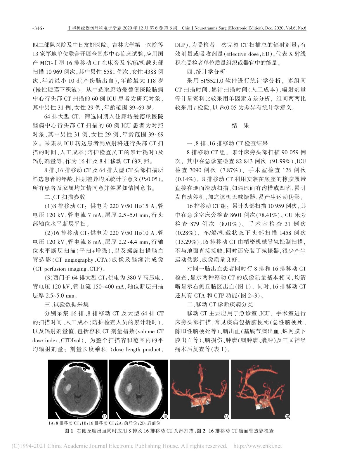 16排及8排移动CT 多中心临床应用对比分析